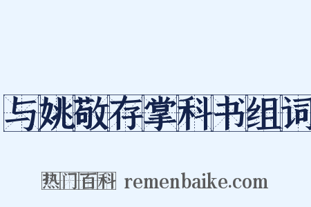 与姚敬存掌科书组词是什么意思的图片